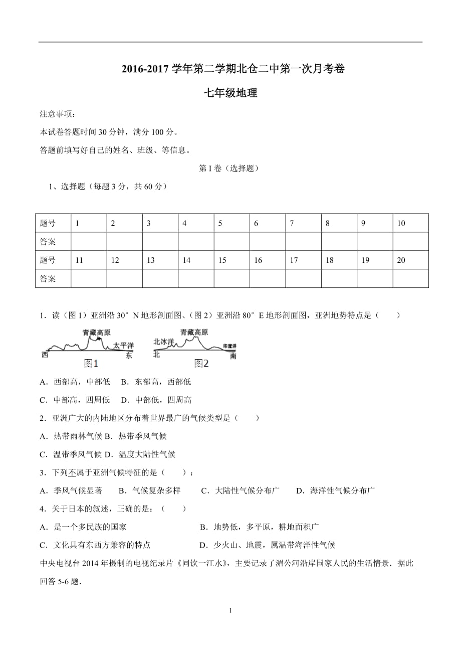 天津市北仓第二中学2017--2018学年下学期七年级第一次月考地理试题（无答案）.doc_第1页