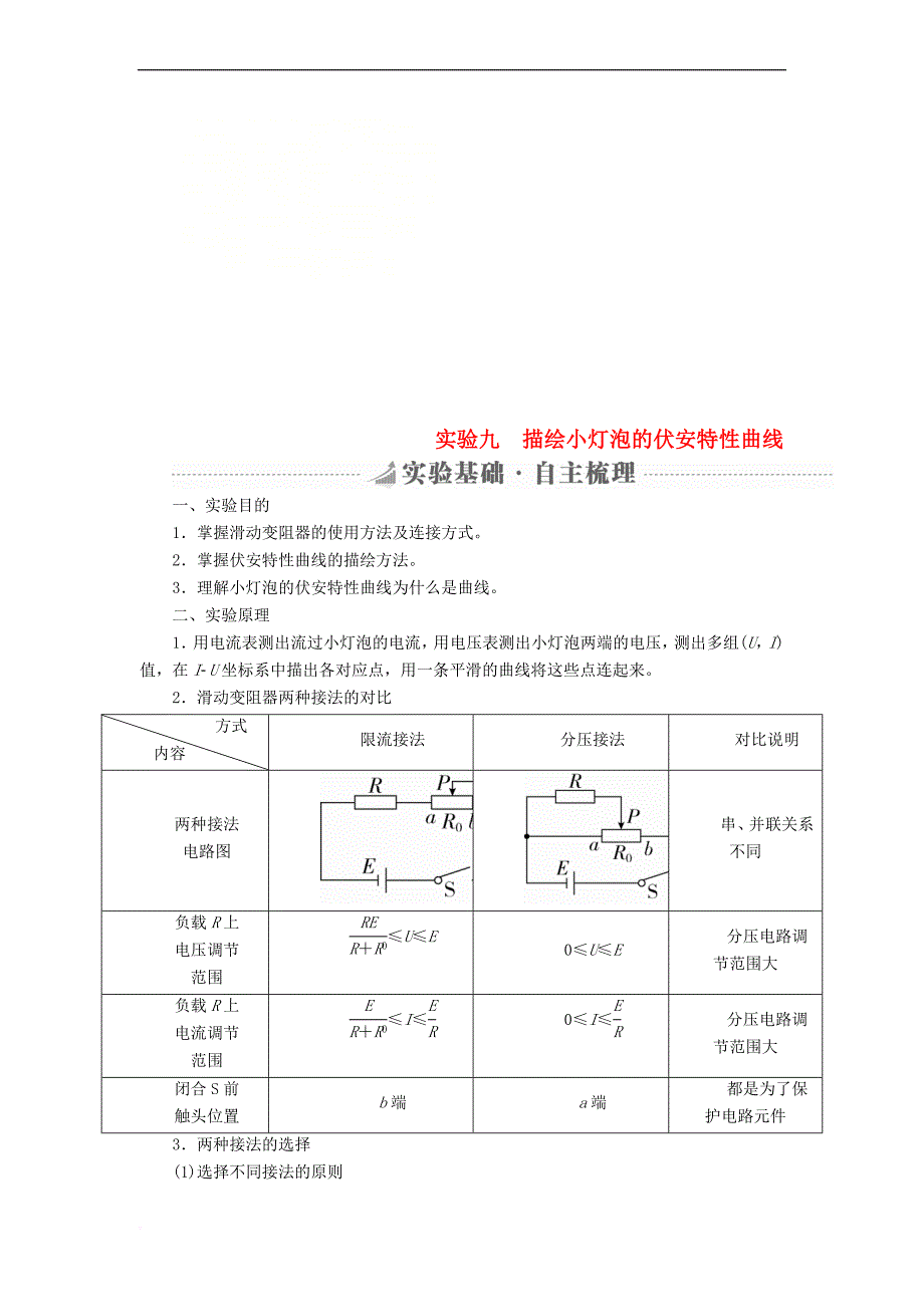 2019版高考物理总复习 实验创新增分 专题九 描绘小灯泡的伏安特性曲线学案_第1页