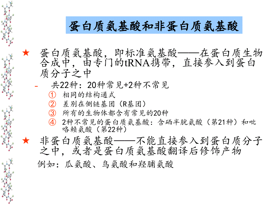 杨荣武生物化学原理_第一章_氨基酸_第4页