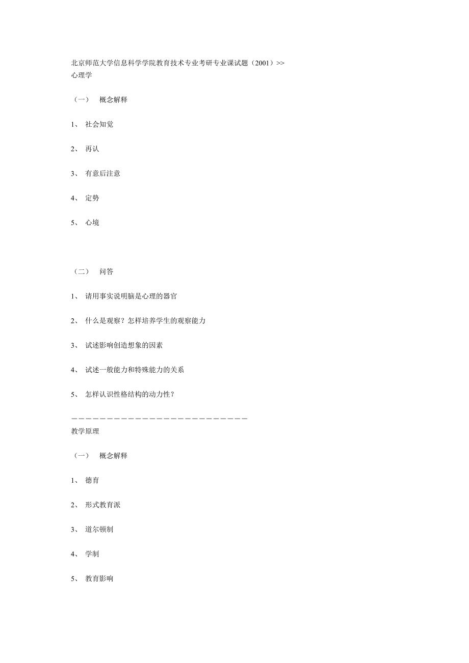 北京师范大学信息科学学院教育技术专业考研专_第1页