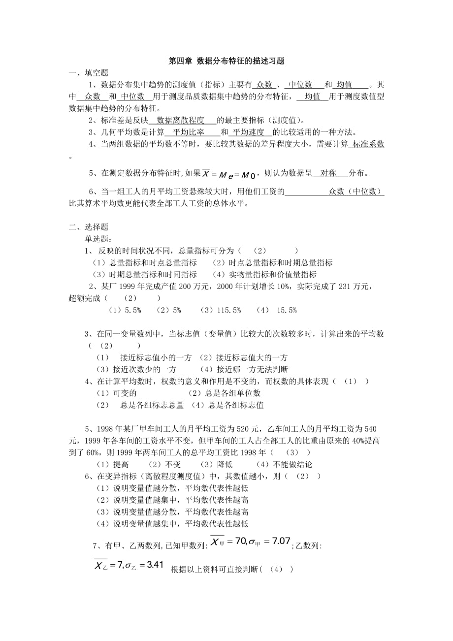 统计学习题 第四章 数据分布特征的描述习题 答案_第1页