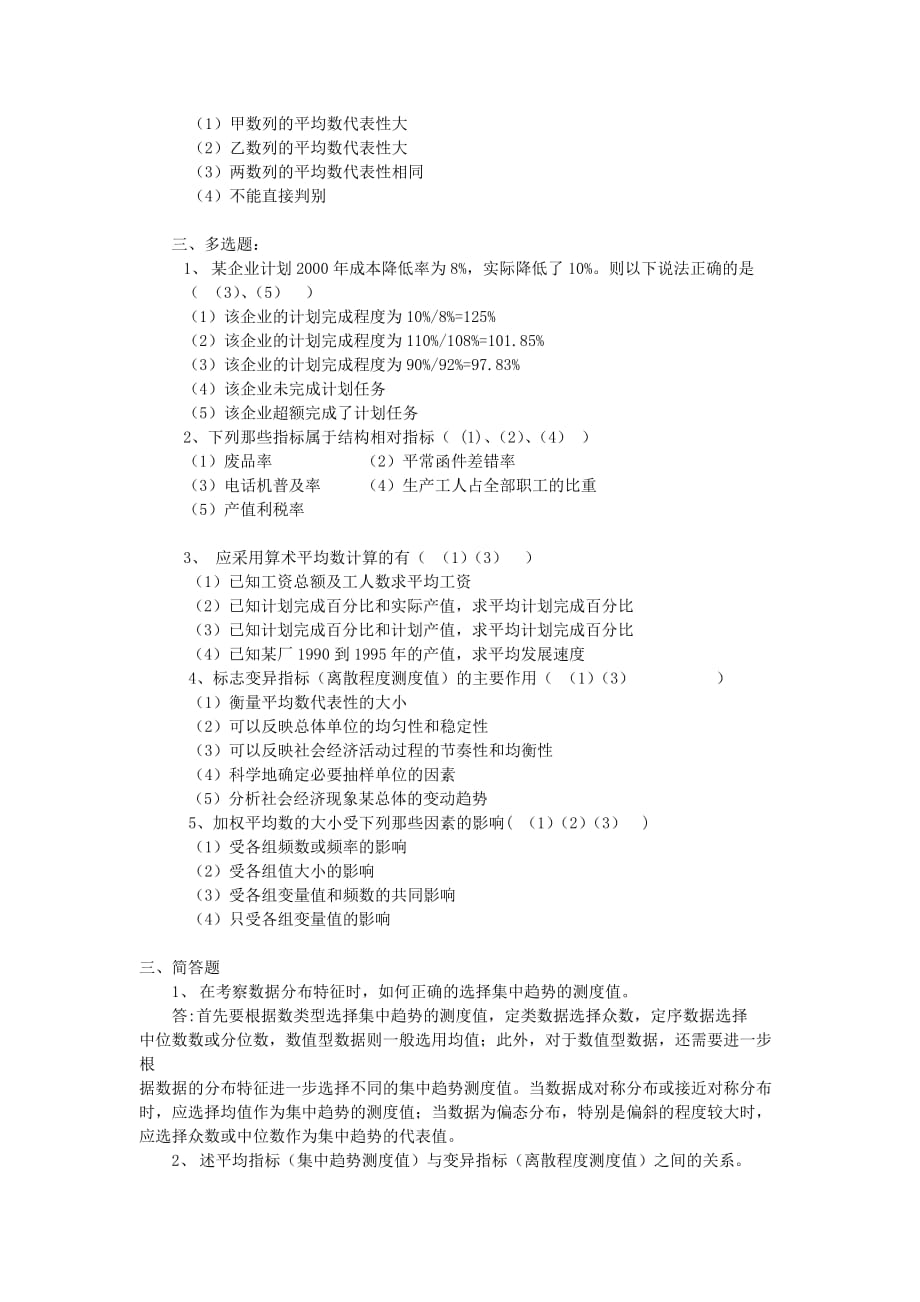 统计学习题 第四章 数据分布特征的描述习题 答案_第2页