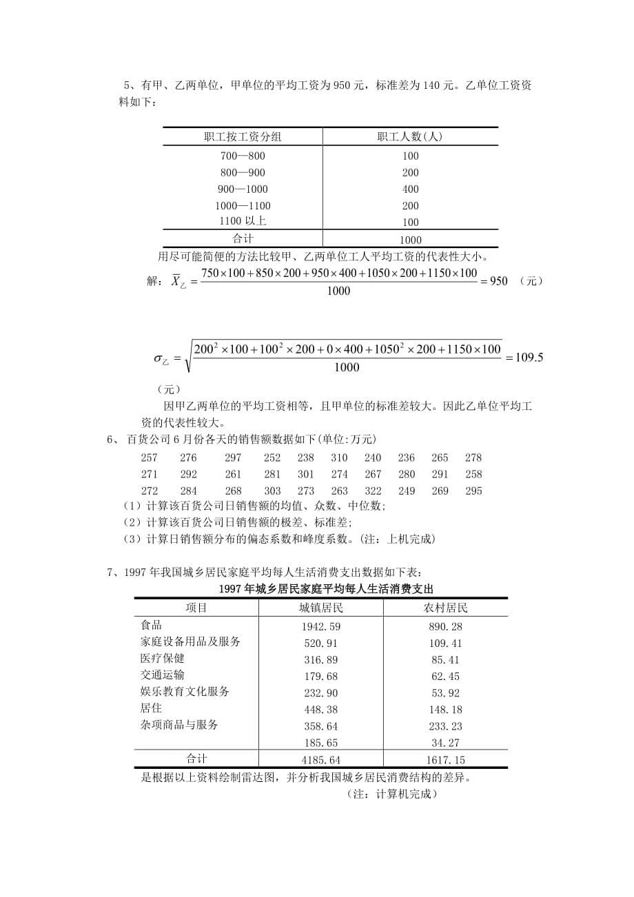 统计学习题 第四章 数据分布特征的描述习题 答案_第5页