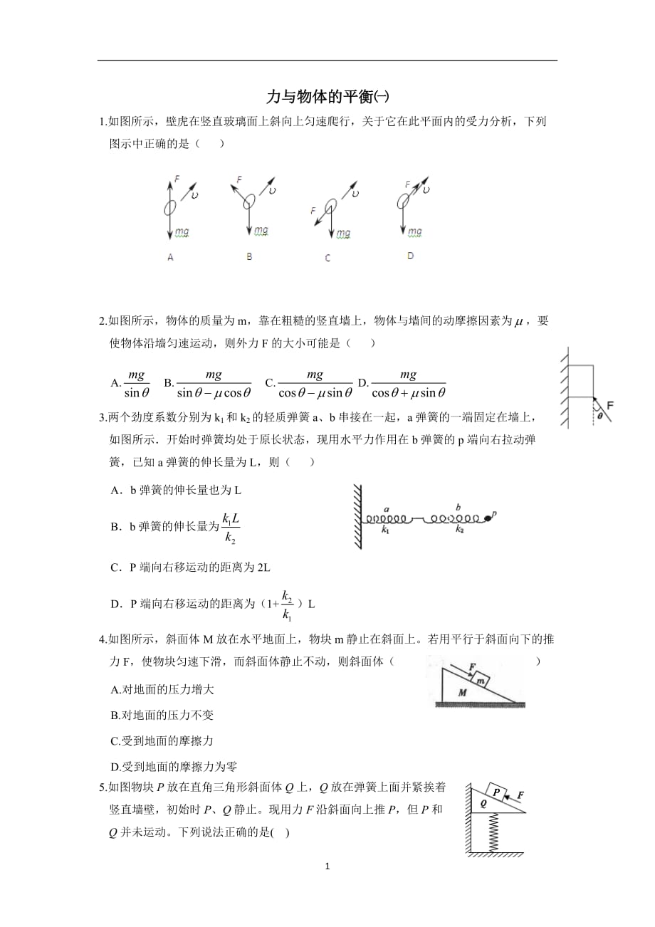 湖北省宜昌市葛洲坝中学2017届高三物理二轮复习：直线运动 力与物体的平衡㈠（无答案）$838789.doc_第1页