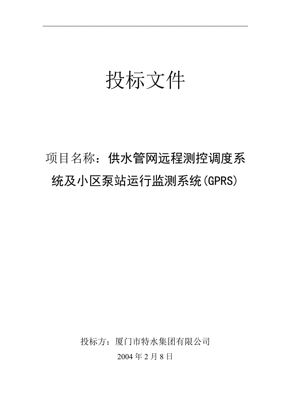 供水管网远程测控调度系统及小区泵站运行监测系统(GPRS)投标文件_第1页