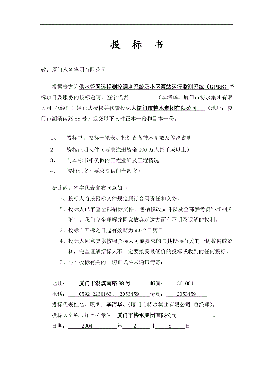 供水管网远程测控调度系统及小区泵站运行监测系统(GPRS)投标文件_第2页