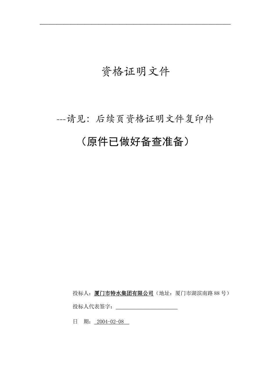 供水管网远程测控调度系统及小区泵站运行监测系统(GPRS)投标文件_第5页