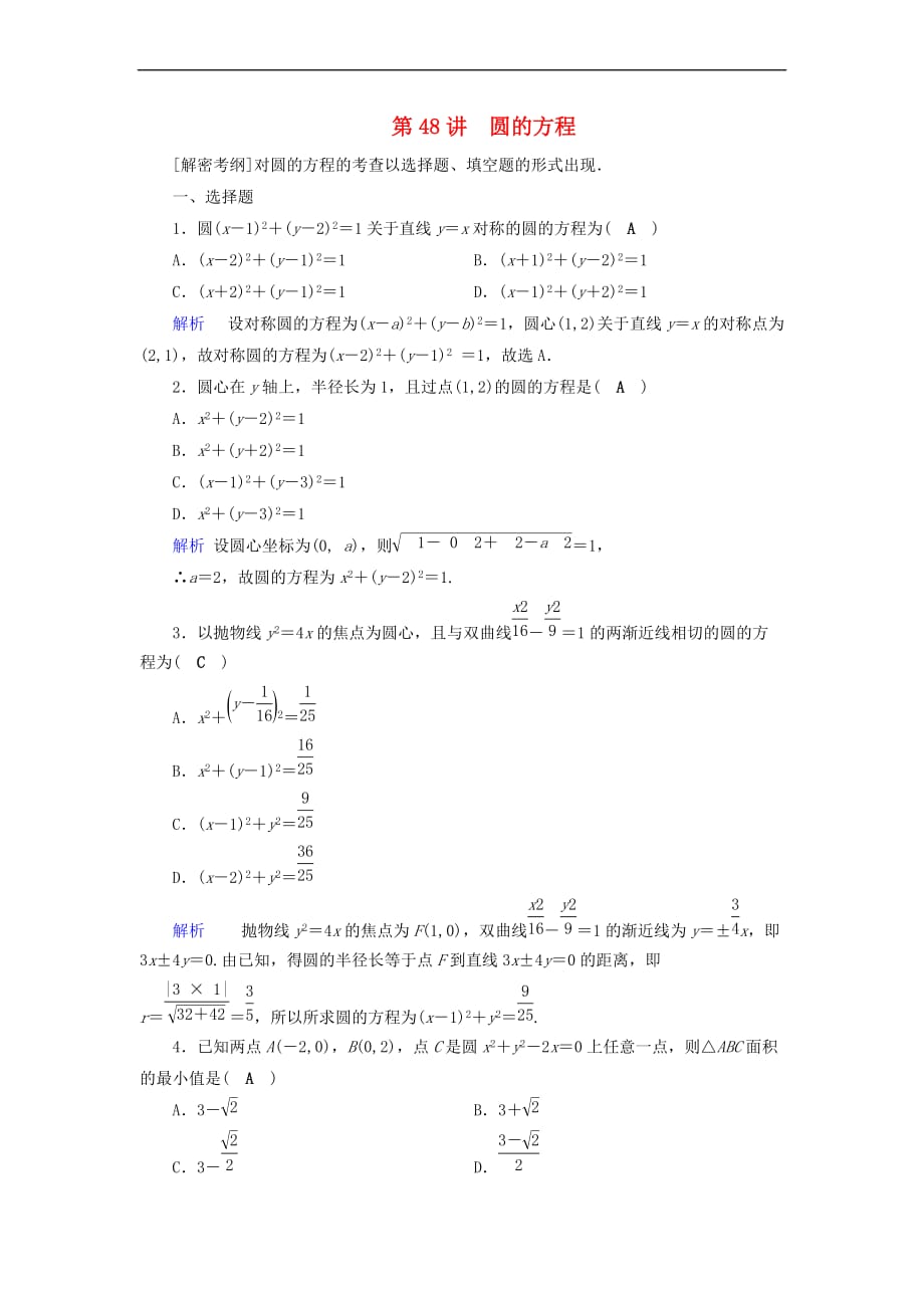 2019版高考数学一轮复习 第八章 解析几何 课时达标48 圆的方程_第1页