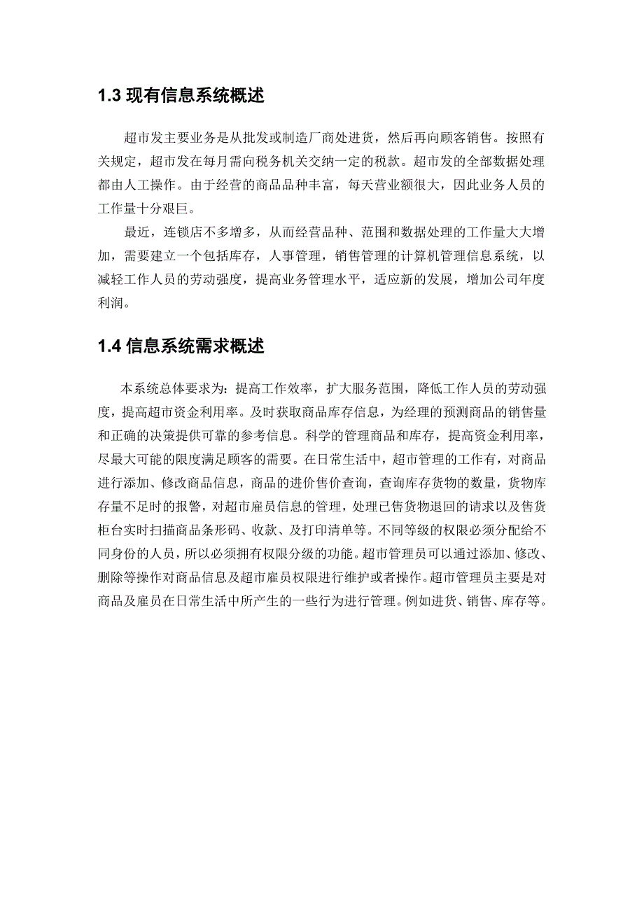 超市发连锁店管理信息系统设计_第4页