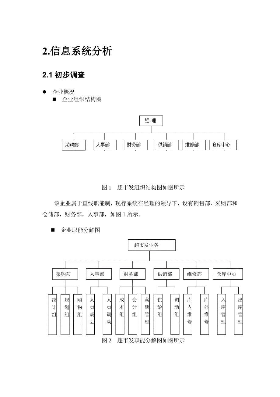 超市发连锁店管理信息系统设计_第5页