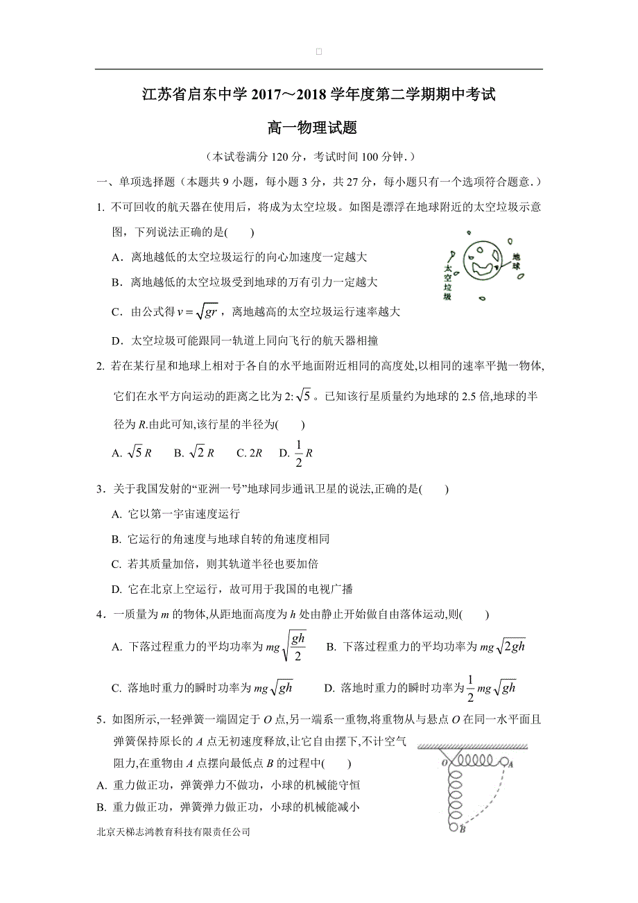 江苏省17—18学年下学期高一期中考试物理试题（附答案）$864725.doc_第1页