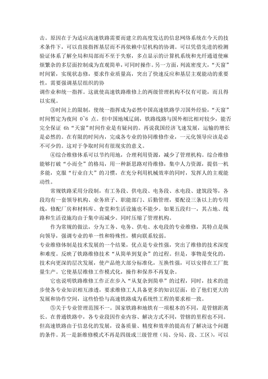 关于高速铁路综合维修体制的研究_第3页