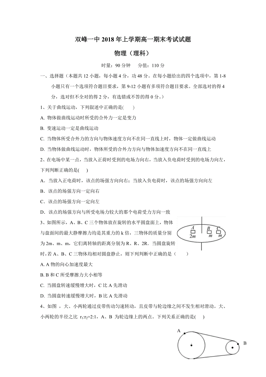 湖南省双峰县第一中学17—18学年下学期高一期末考试物理（理）试题（附答案）$869170.doc_第1页