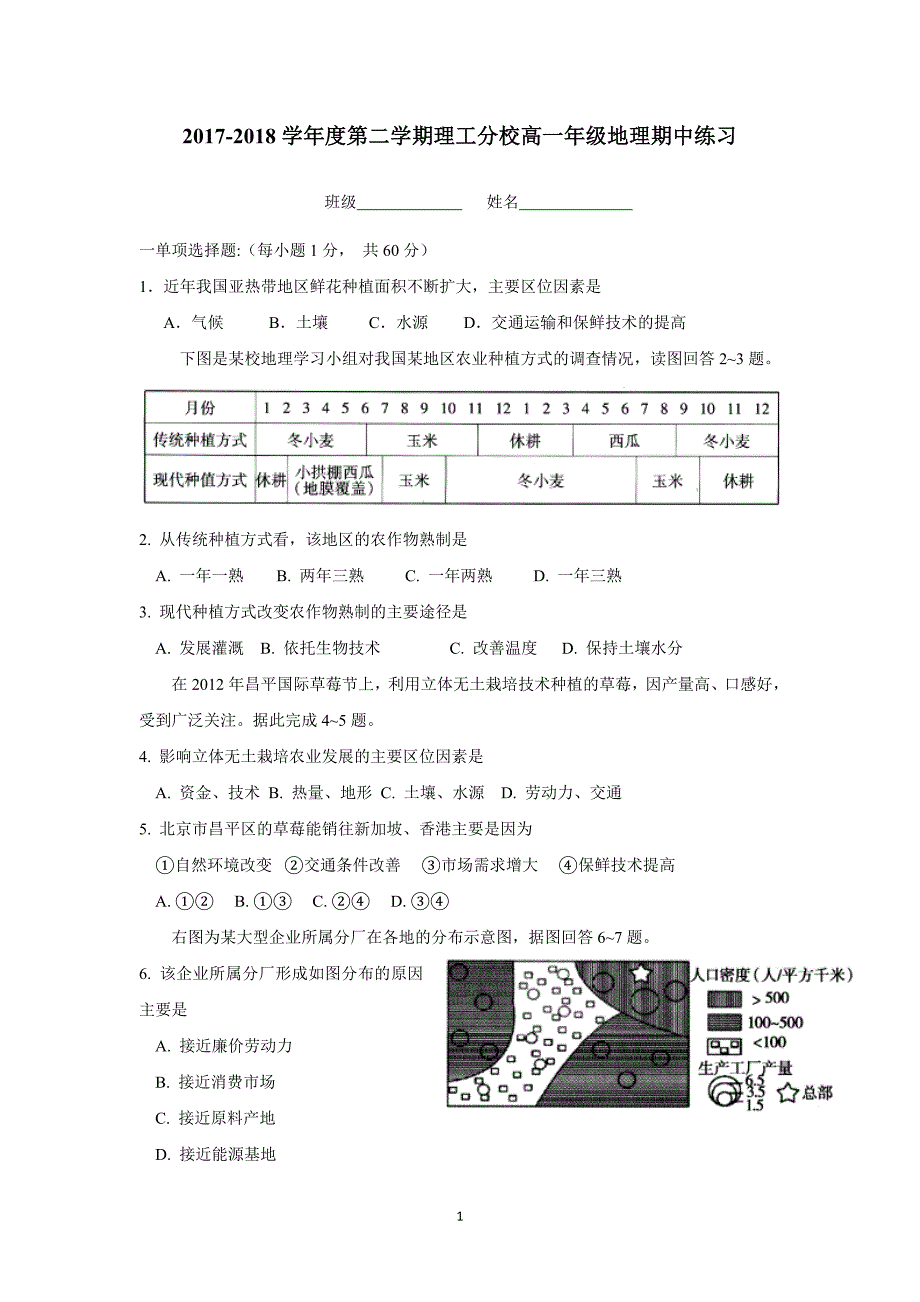 分校17—18学学年下学期高一期中考试地理试题（答案）$8758.doc_第1页