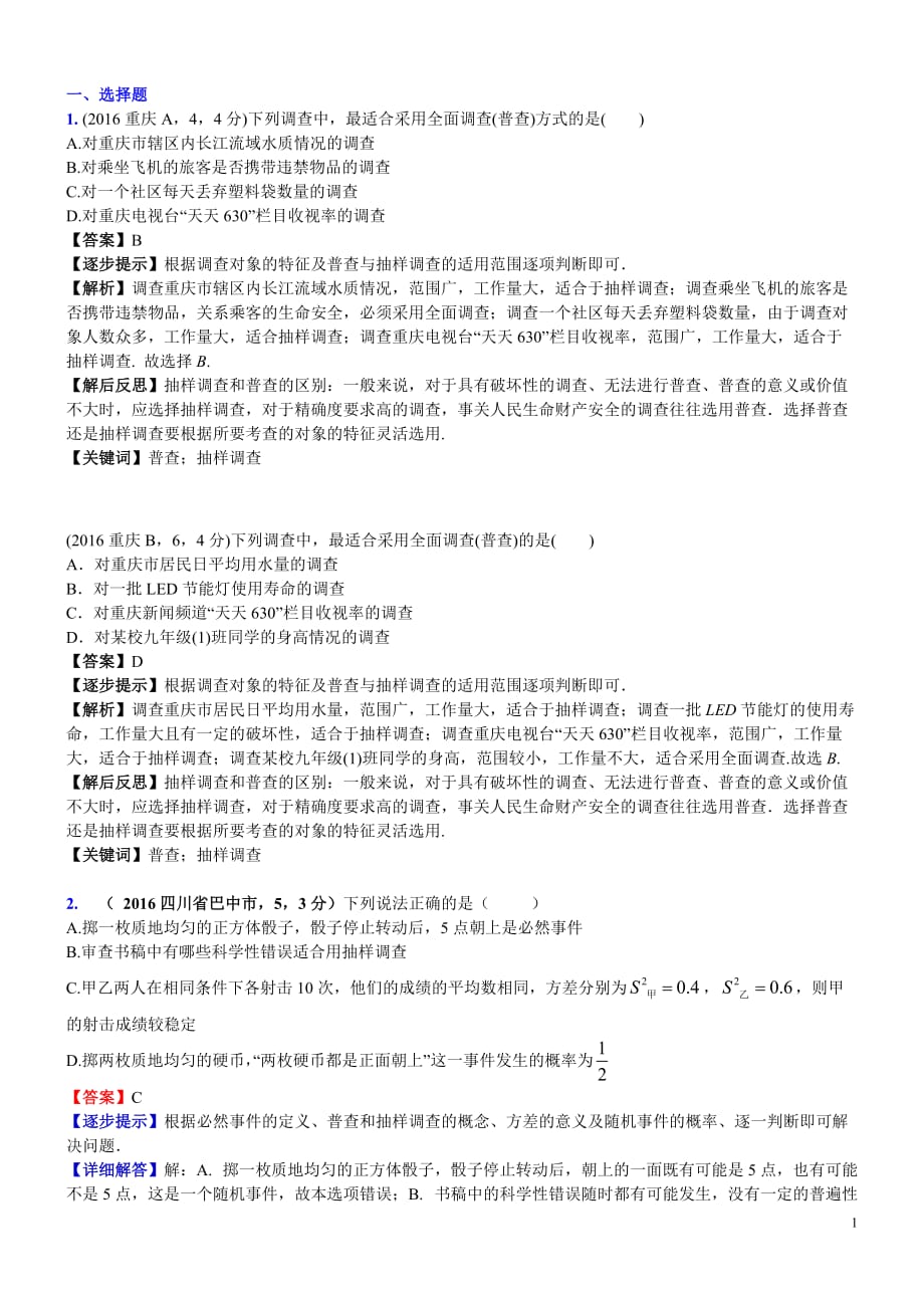 知识点041全面调查与抽样调查2016A_第1页