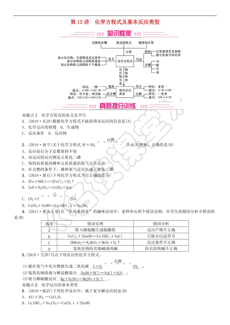 2019年中考化学复习主题三 物质的化学变化 第13讲 化学方程式及基本反应类型专题练习_第1页