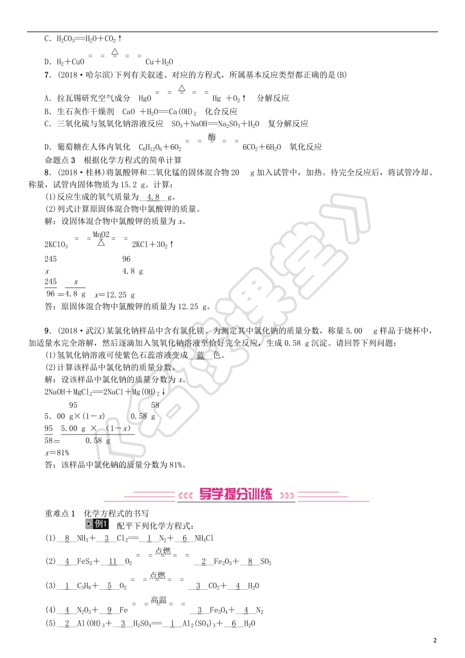 2019年中考化学复习主题三 物质的化学变化 第13讲 化学方程式及基本反应类型专题练习_第2页