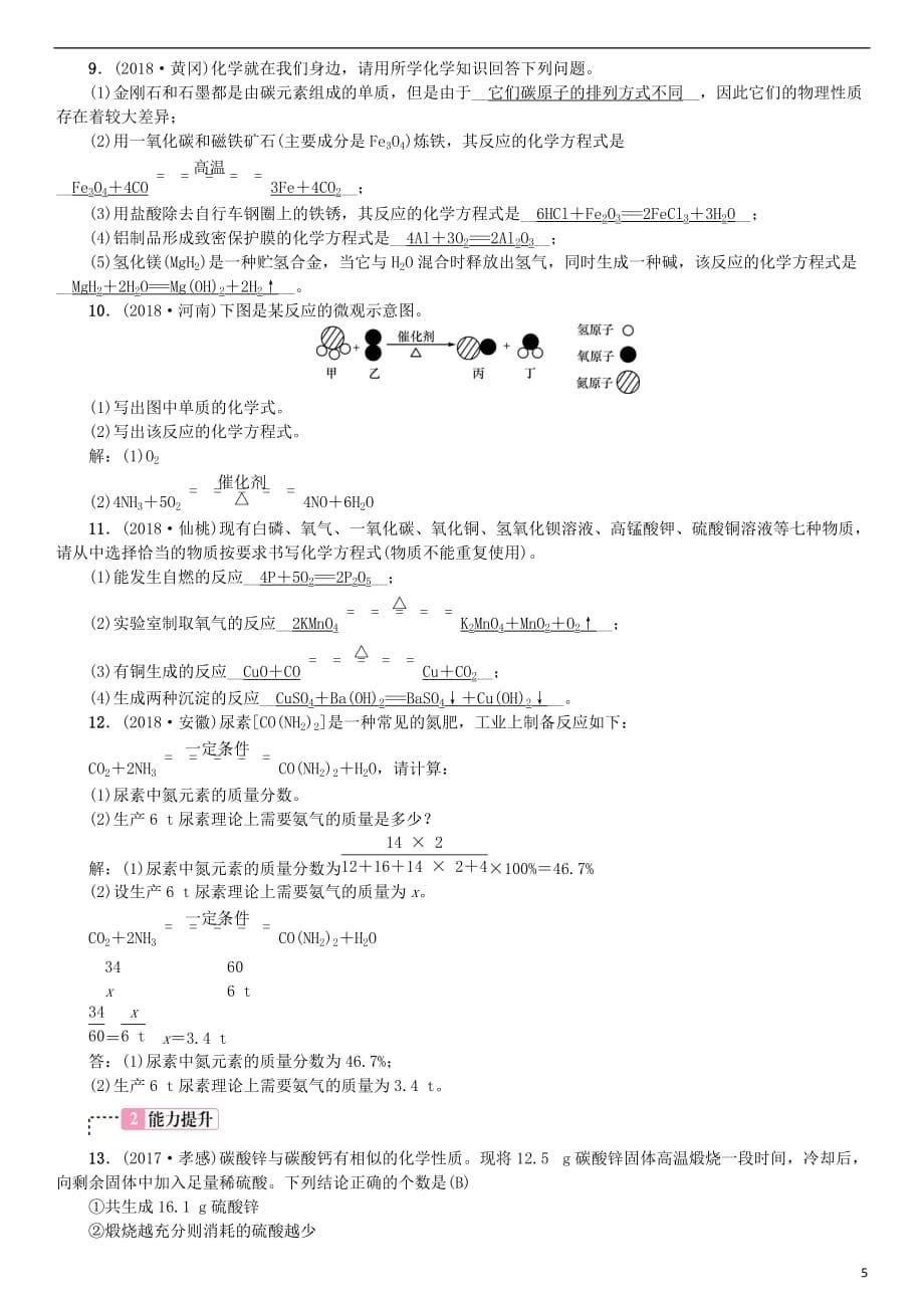 2019年中考化学复习主题三 物质的化学变化 第13讲 化学方程式及基本反应类型专题练习_第5页