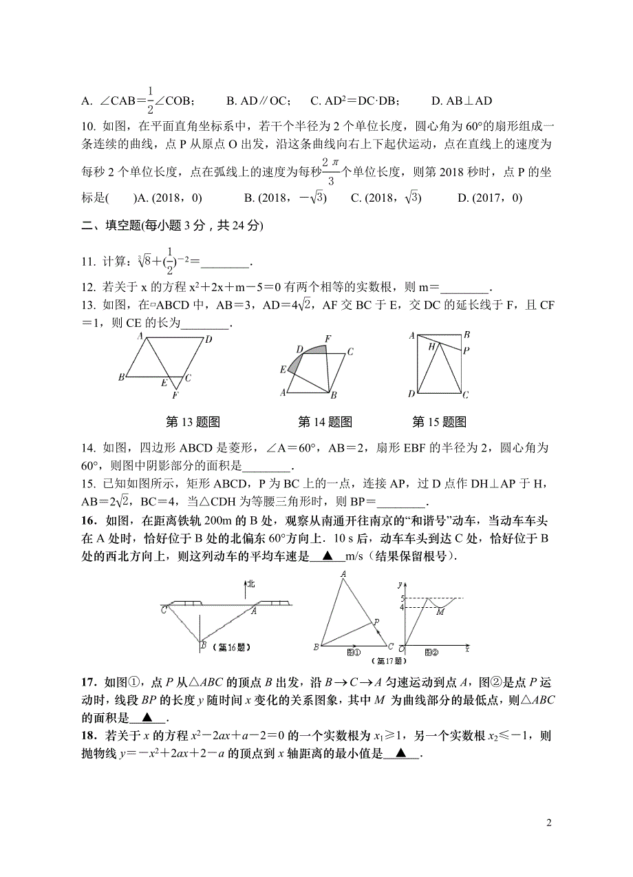 苏州市2018年中考选择题和填空题组集训含答案（集训1～集训8）_第2页