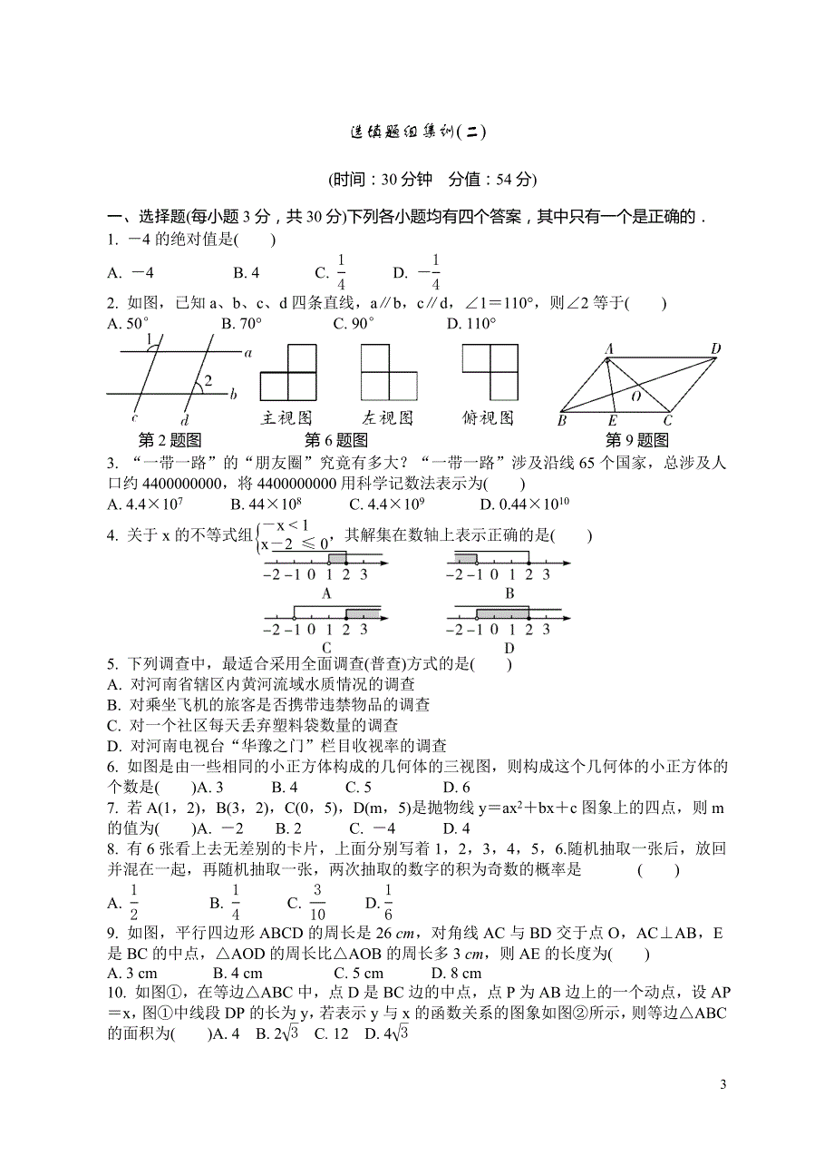 苏州市2018年中考选择题和填空题组集训含答案（集训1～集训8）_第3页