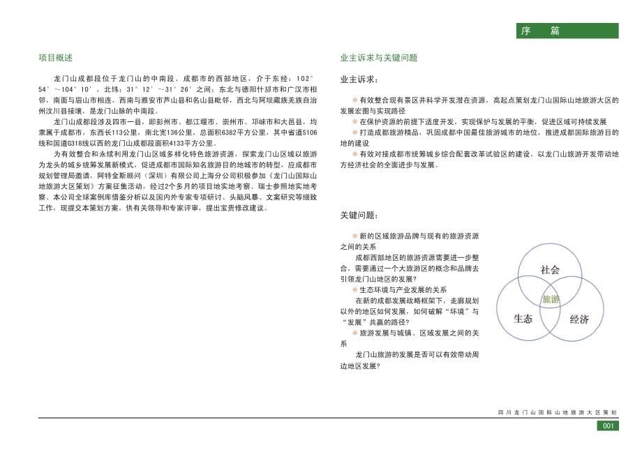 龙门山国际山地旅游大区策划(Atkins)_第5页