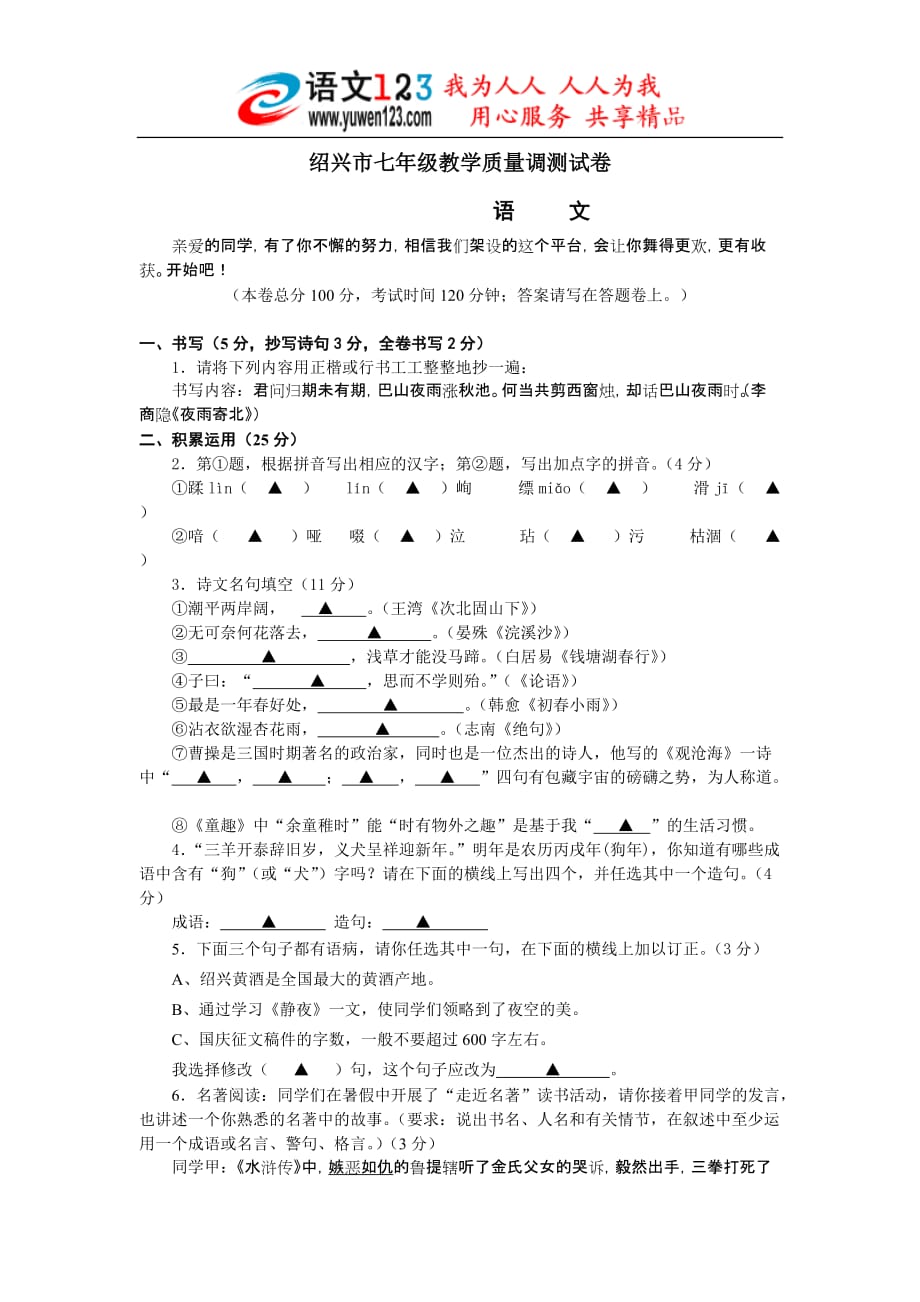 绍兴市七年级教学质量调测试卷_第1页