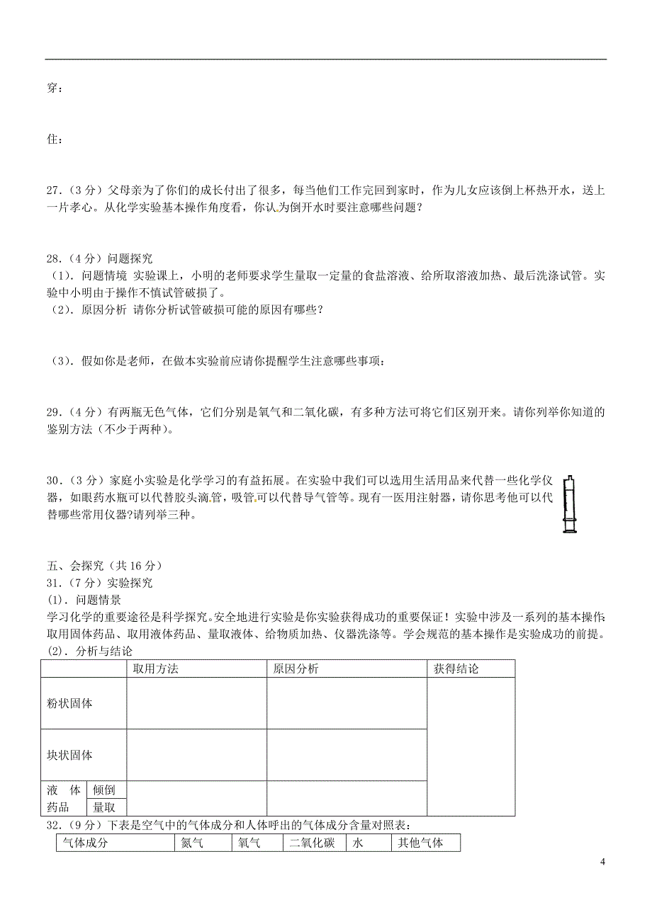 山东省诸城市密州街道卢山初中九年级化学上册 第一单元 走进化学世界综合测试题 .doc_第4页