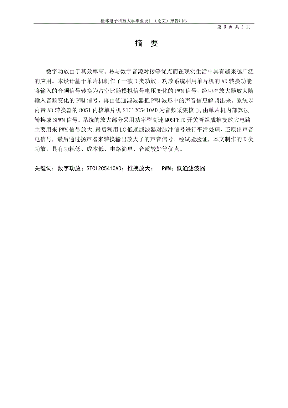 基于单片机的D类功放设计毕业设计论文_第2页