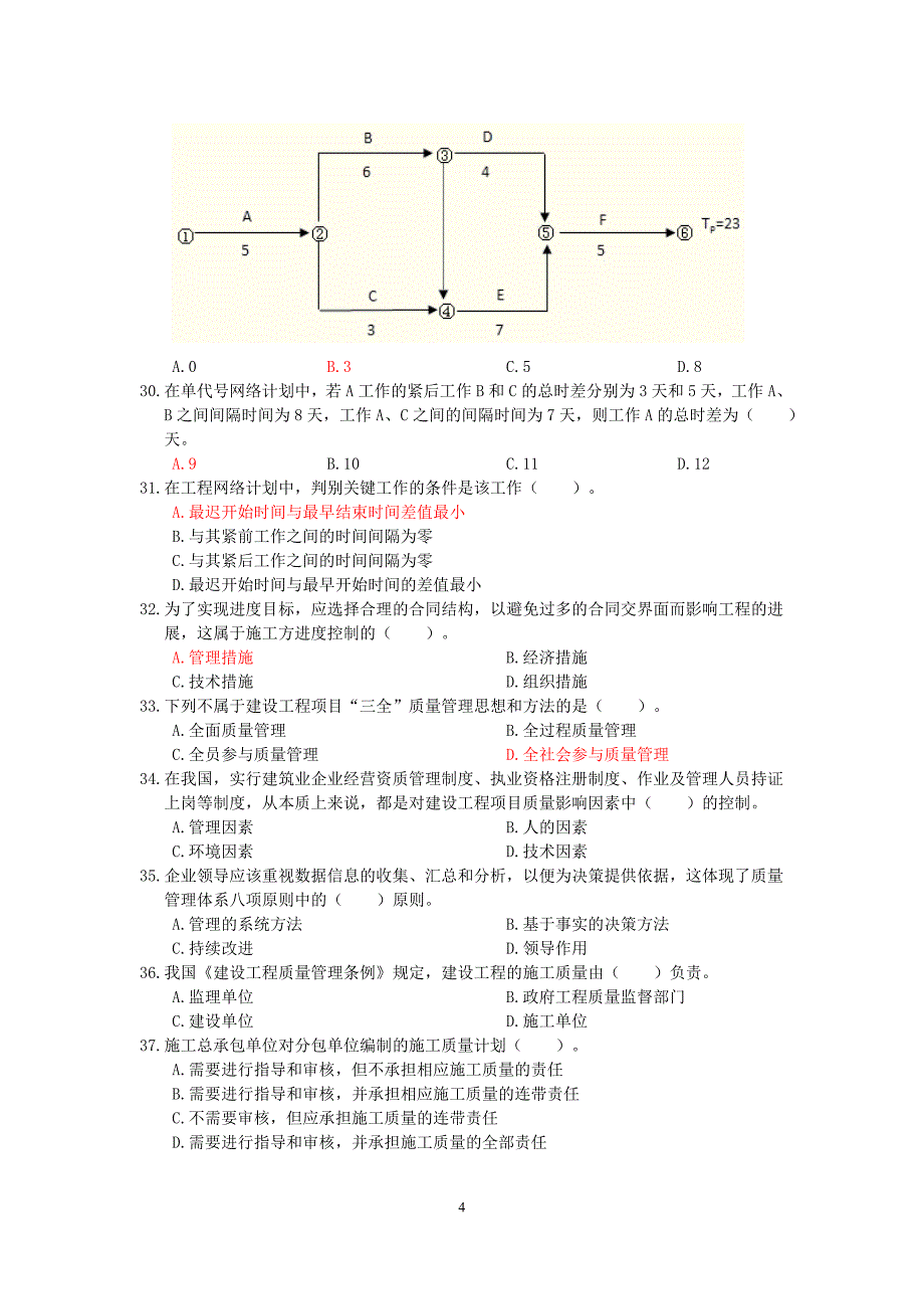 建设工程项目管理模拟题1_第4页