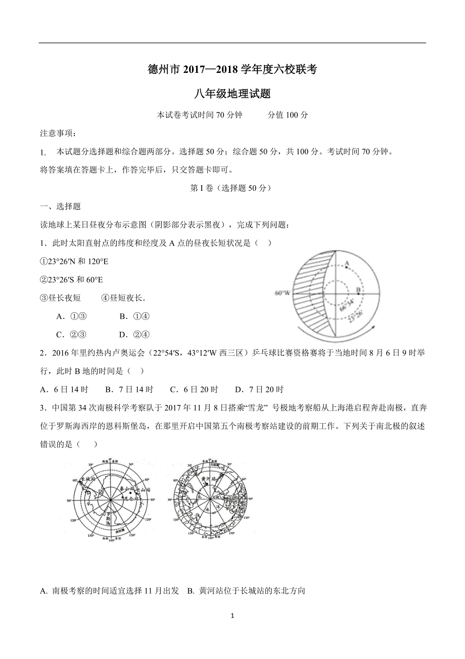 山东省德州市六校2017--2018学年下学期八年级第二次月考地理试题（附答案）.doc_第1页