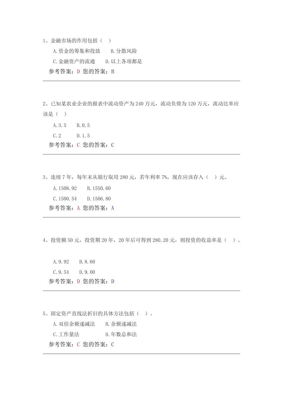 农业企业财务管理与分析1、2套答案_第5页