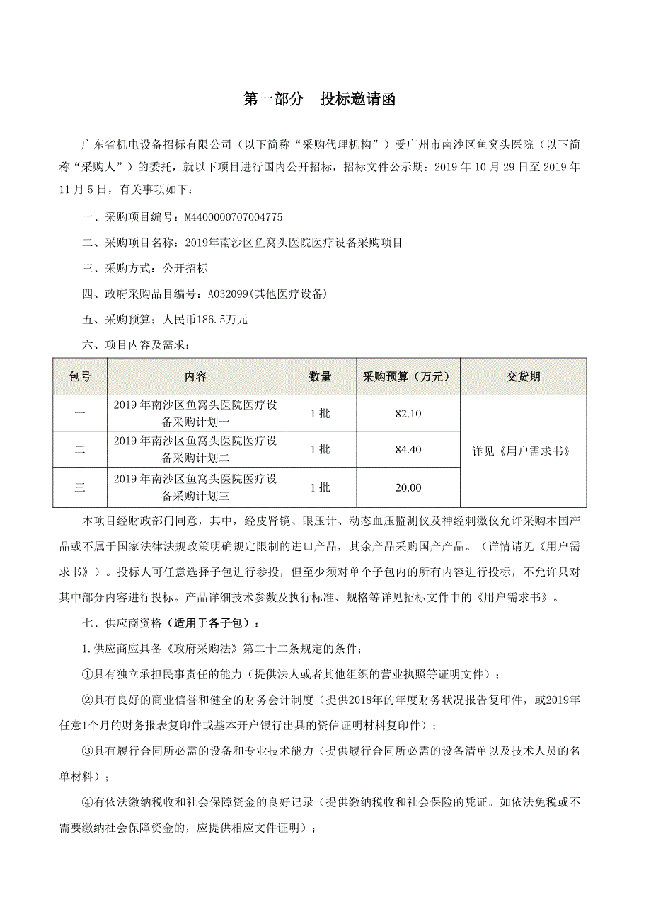 南沙区鱼窝头医院医疗设备采购项目招标文件_第4页