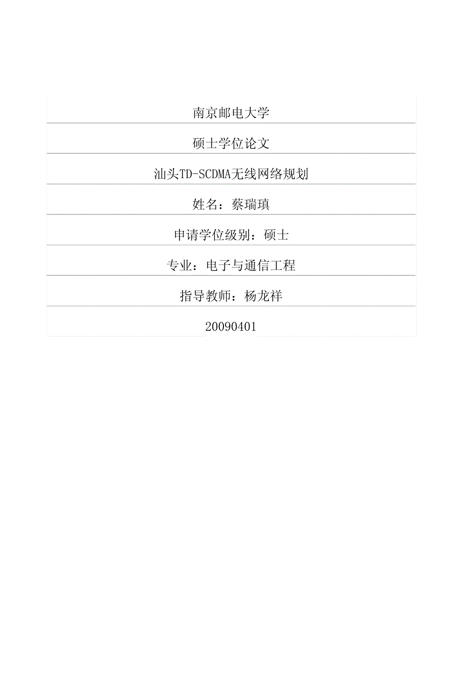 汕头tdscdma无线网络规划_第1页