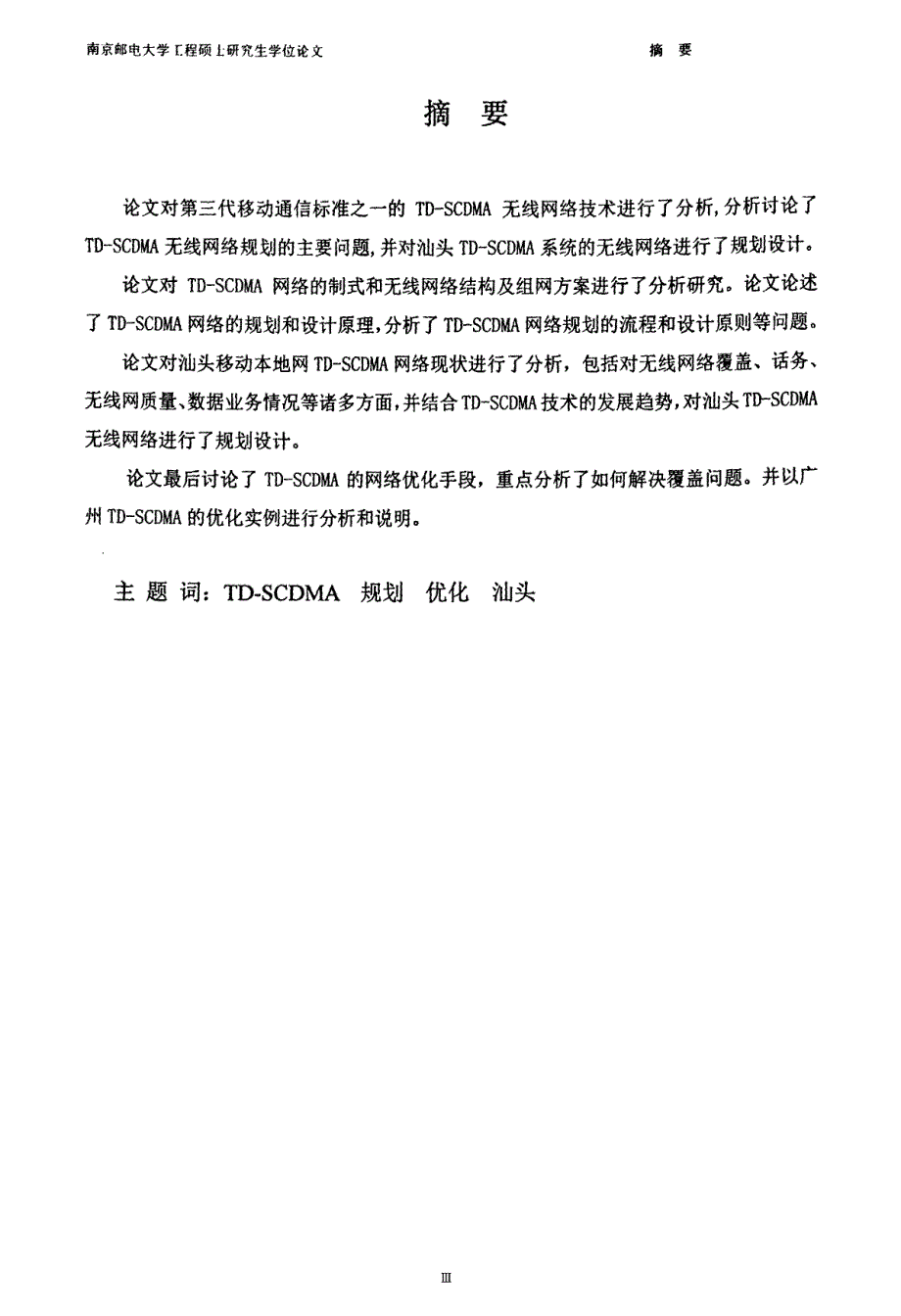 汕头tdscdma无线网络规划_第2页