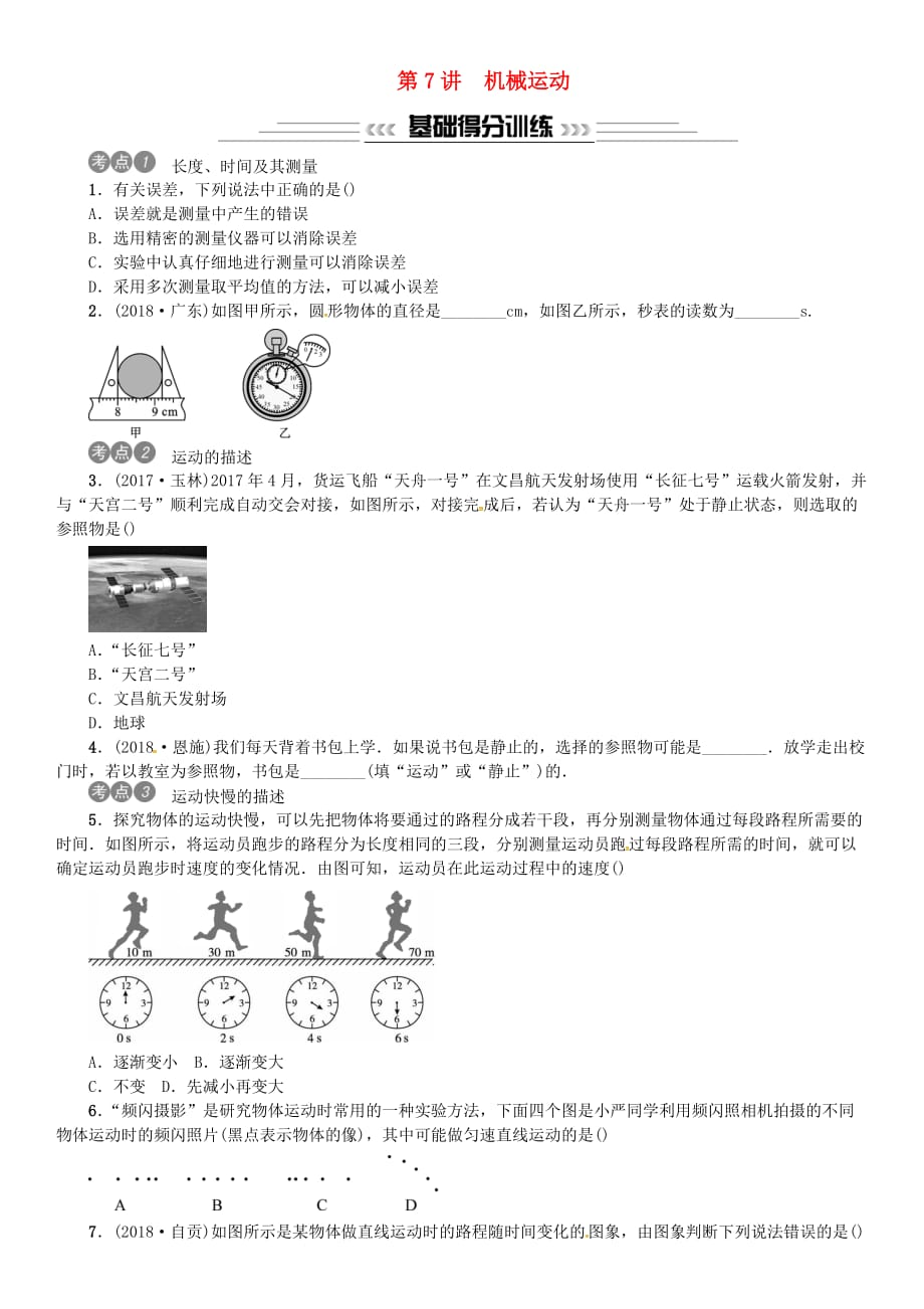 2019年中考物理总复习第7讲 机械运动习题_第1页