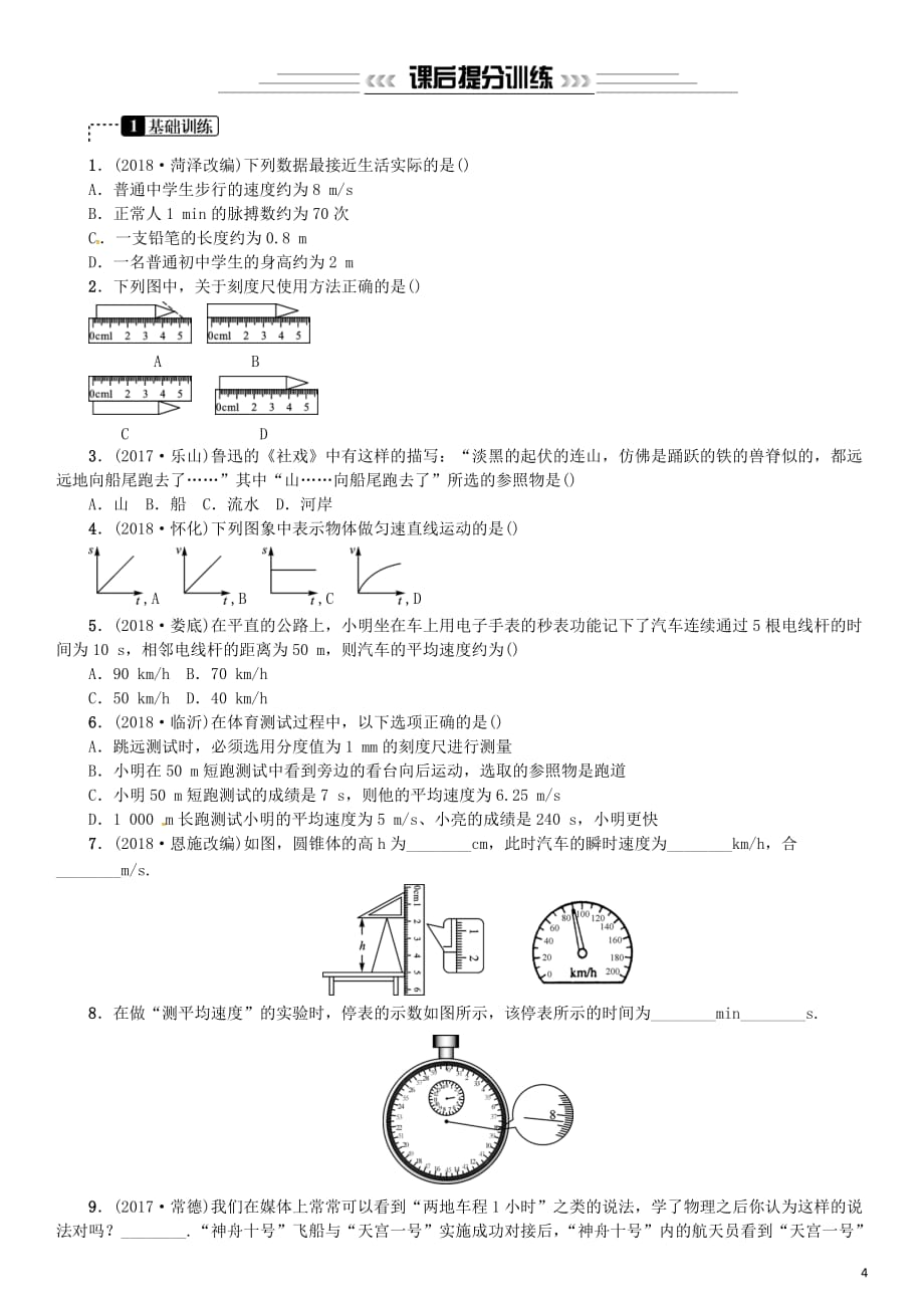 2019年中考物理总复习第7讲 机械运动习题_第4页