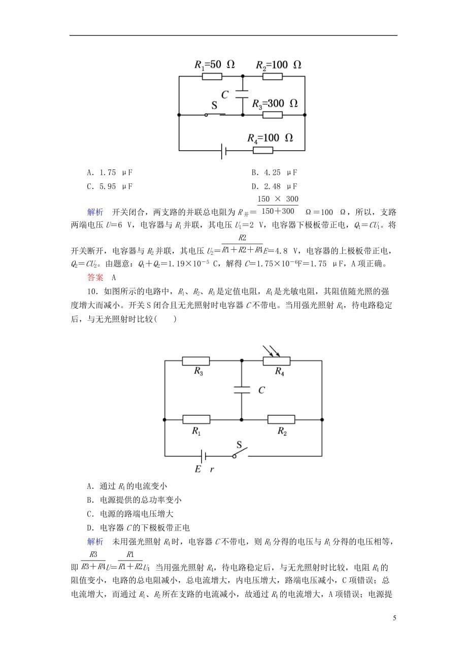 2019版高考物理一轮复习 第八章 恒定电流 配餐作业24 电路的基本规律和应用_第5页