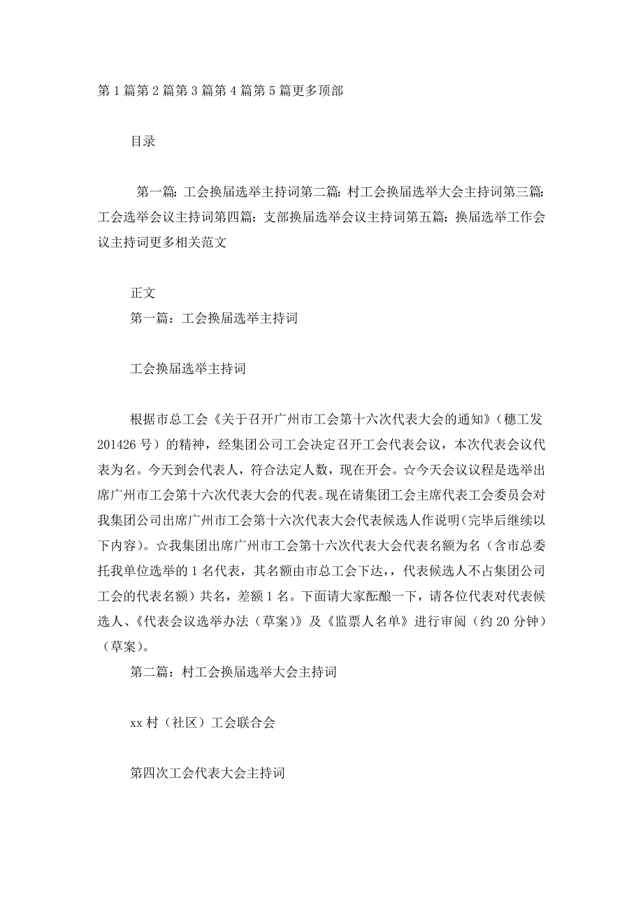 最新工会换届选举会议主持词(精选多篇)_第1页