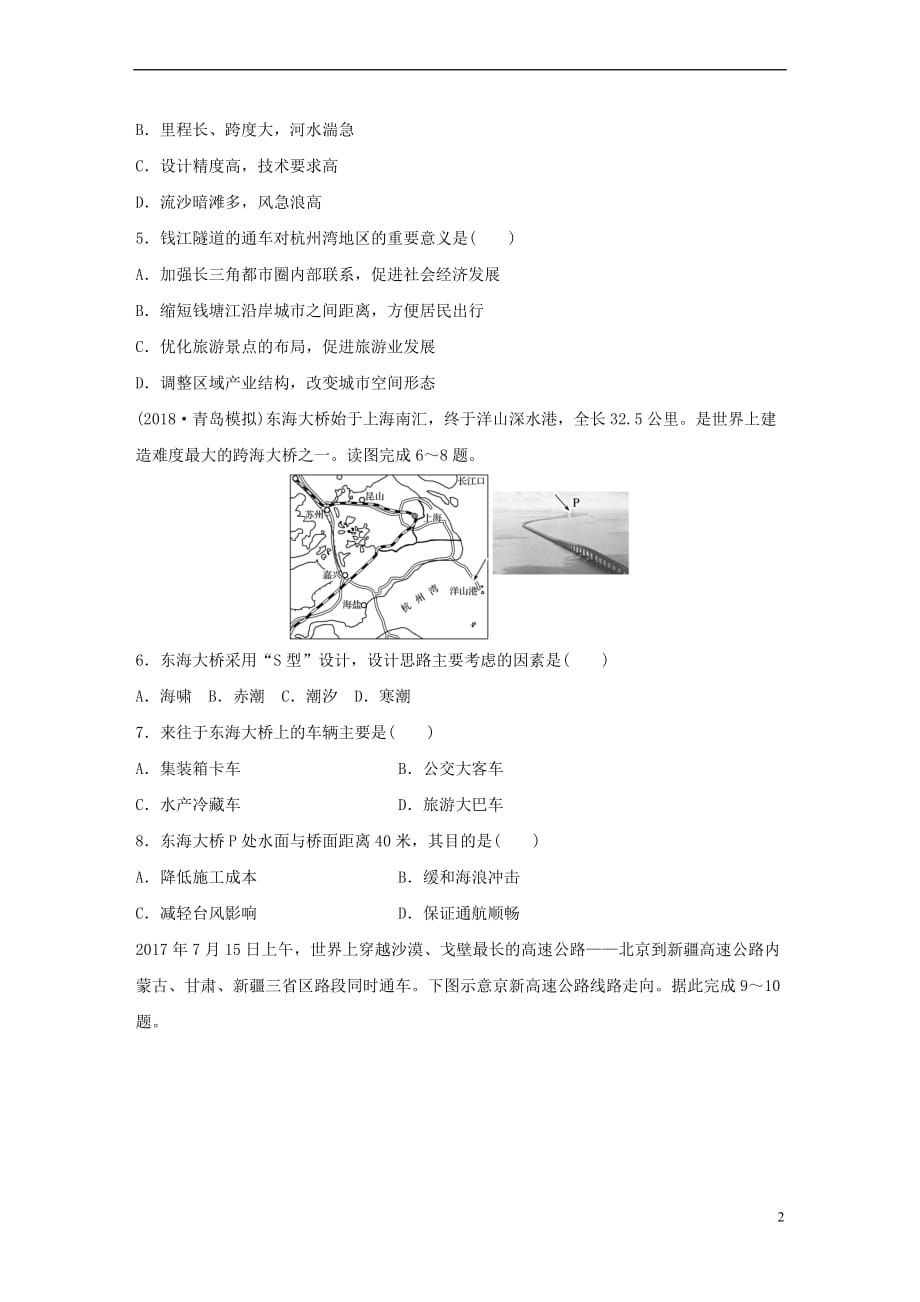 2019版高考地理一轮复习 专题七 交通与人地关系 高频考点59 交通运输线的区位选择练习_第2页