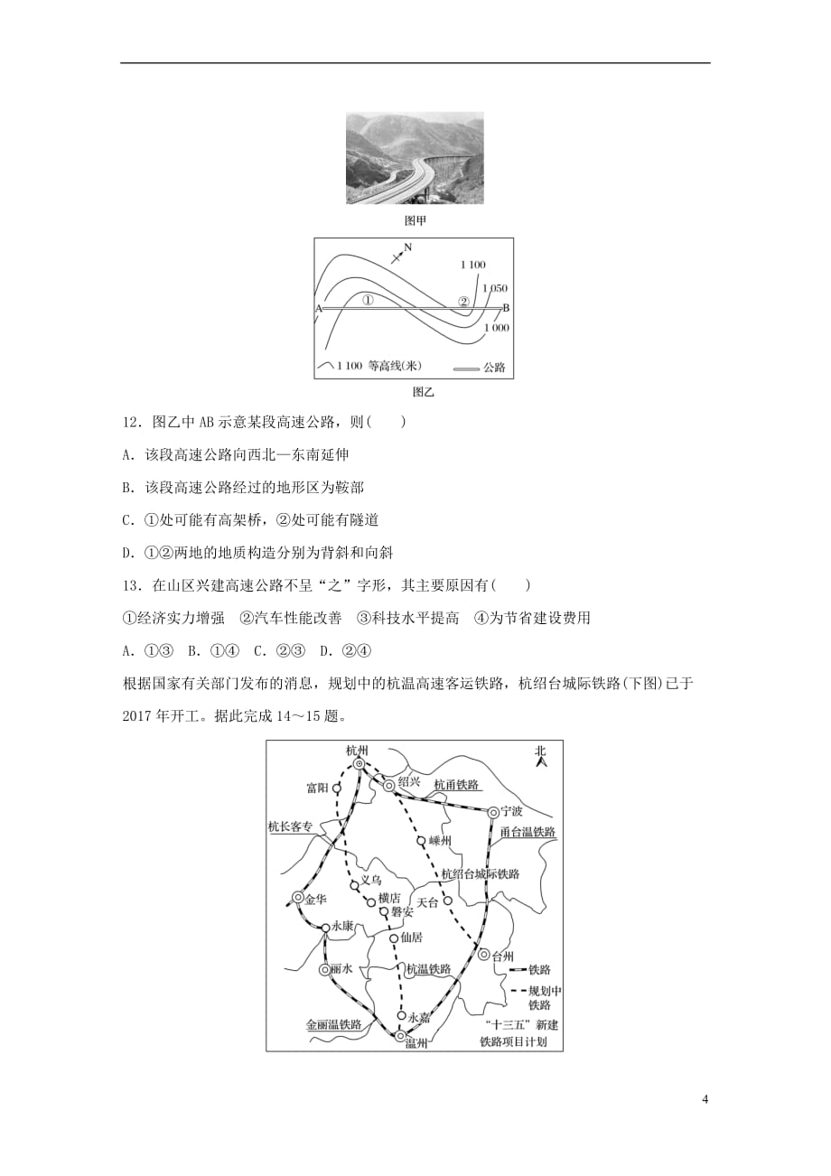 2019版高考地理一轮复习 专题七 交通与人地关系 高频考点59 交通运输线的区位选择练习_第4页