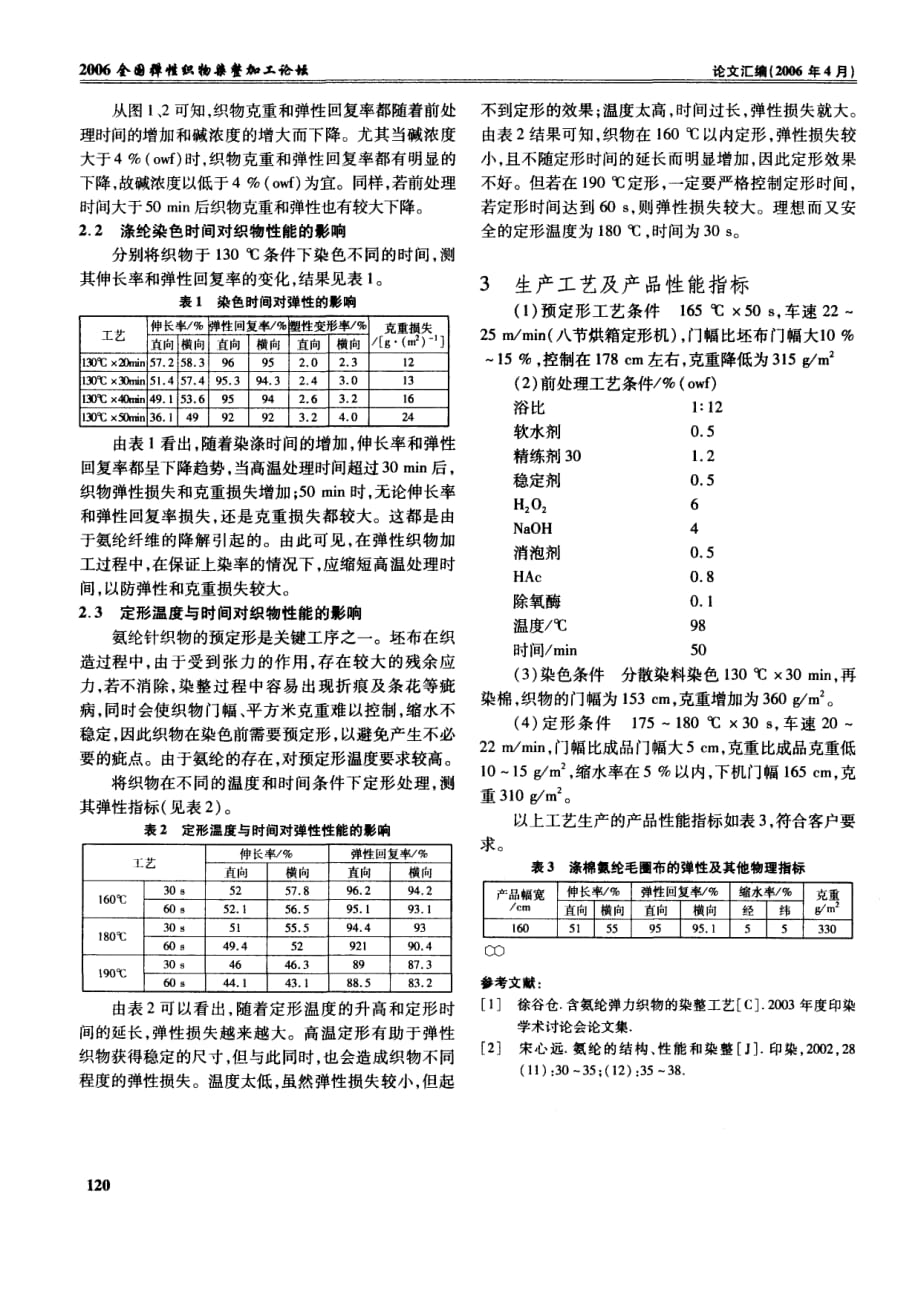 涤棉氨纶毛圈布的染整加工_第2页