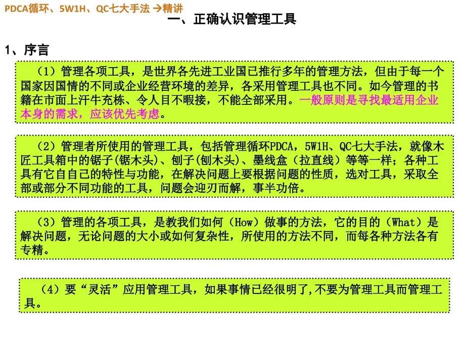 质量管理__PDCA循环、5W1H、QC七大手法精讲(完整版)_第5页