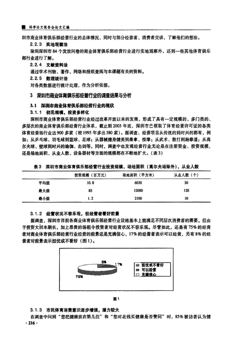 深圳市商业体育俱乐部经营现状研究_第2页