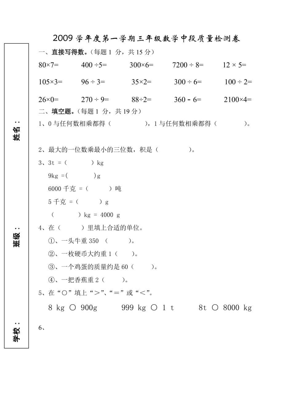 2009学年第一学期三年级数学中段质量检测卷.doc_第1页