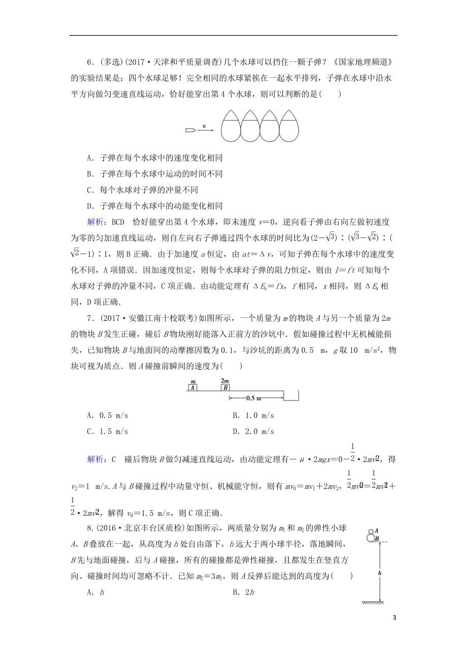 2019版高考物理一轮复习 第六章 动量守恒定律 课后分级演练19 碰撞 反冲运动_第3页