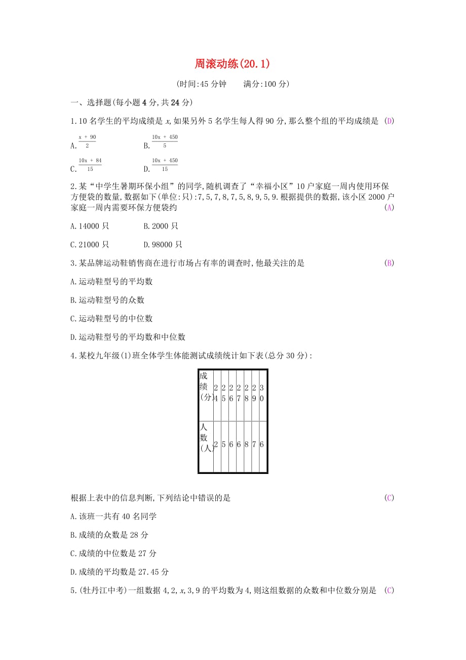 2019年春八年级数学下册第二十章 数据的分析周滚动练（20.1）课时作业 （新版）新人教版_第1页