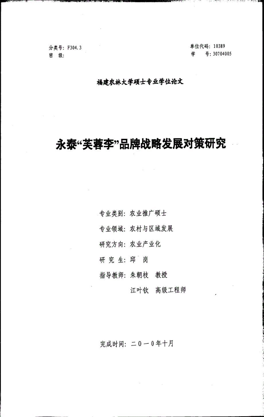 永泰“芙蓉李”品牌战略发展对策研究_第1页