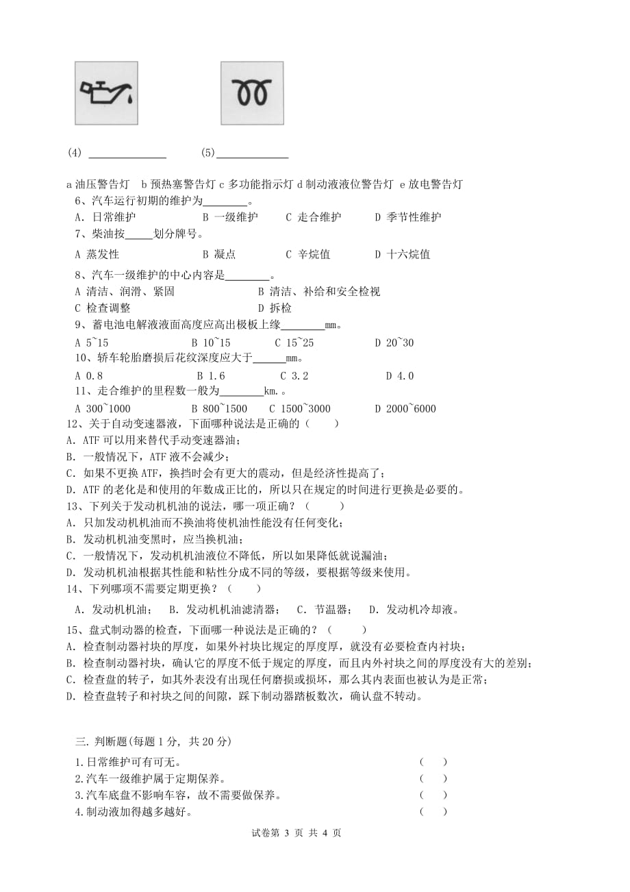 汽车维护与保养期末考试试卷(B)13级1、2、3班_第3页