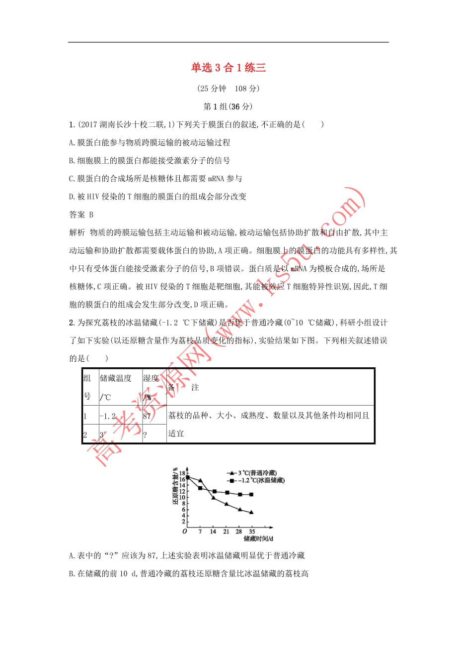 2018年高考生物二轮复习仿真题组练 单选3合1练三_第1页