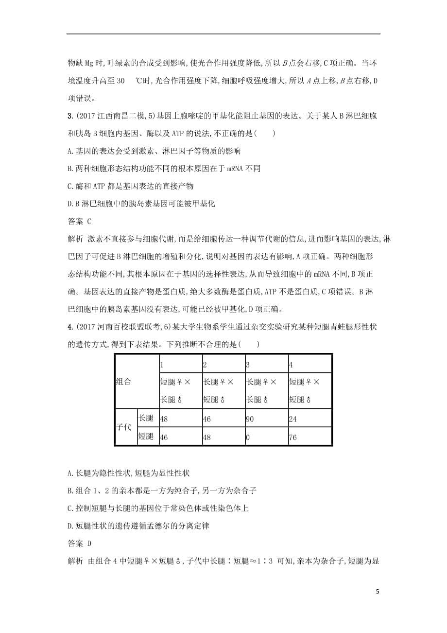 2018年高考生物二轮复习仿真题组练 单选3合1练三_第5页